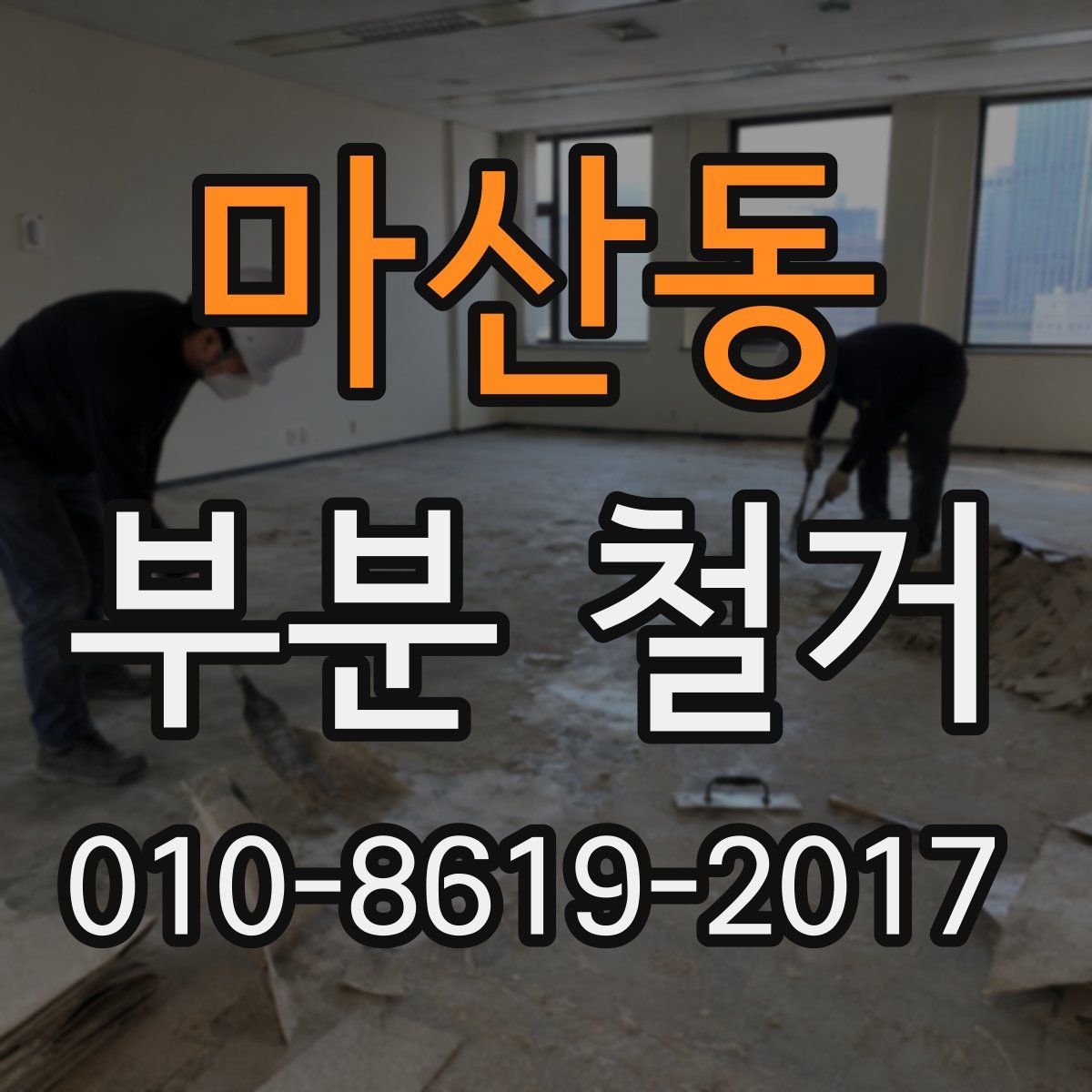 마산동 부분 철거