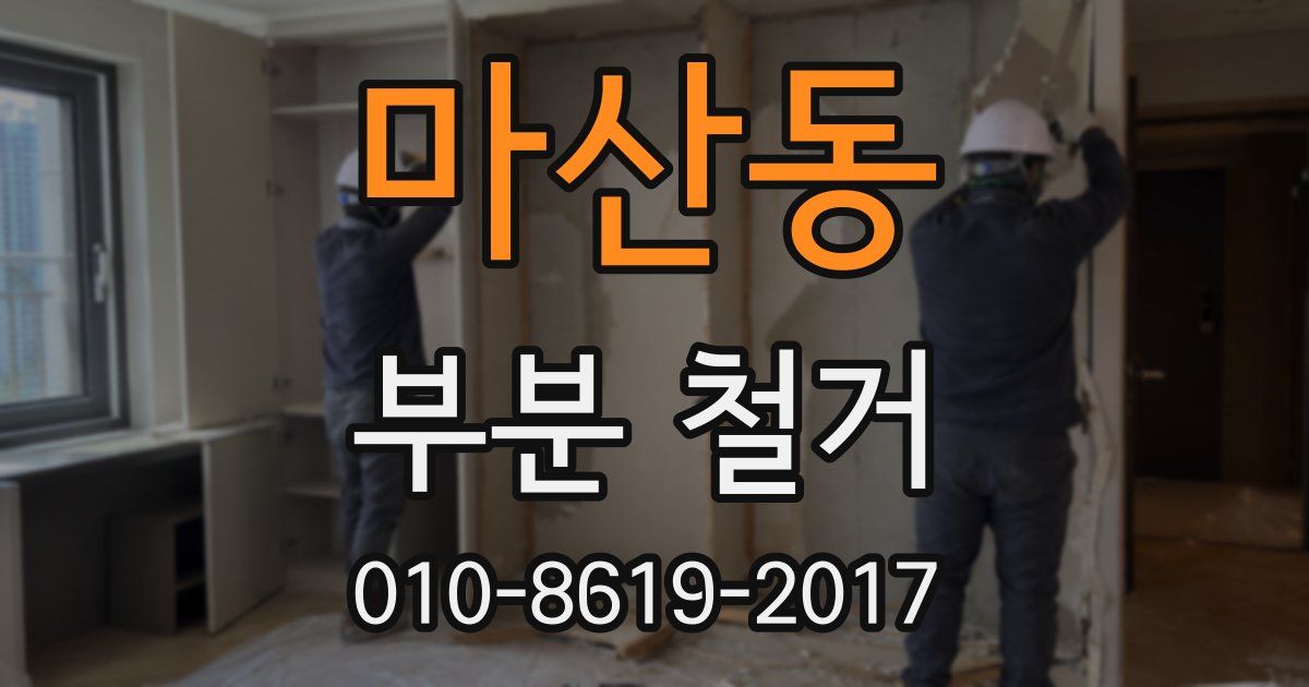 마산동 부분 철거