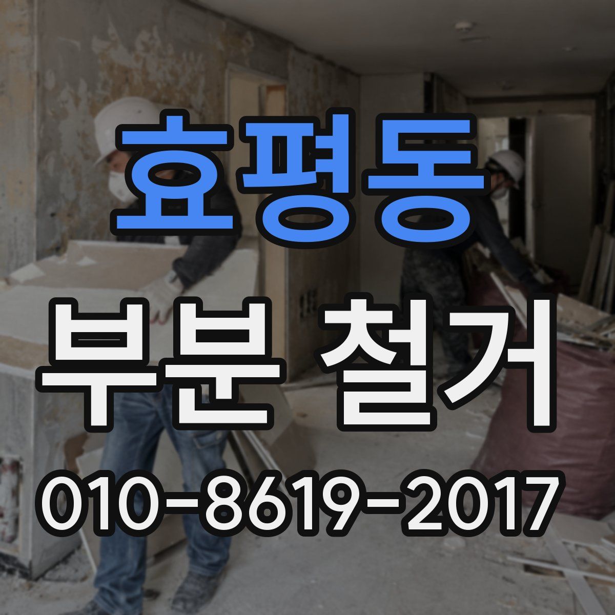 효평동 부분 철거
