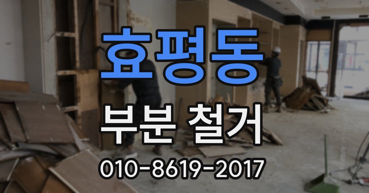 효평동 부분 철거