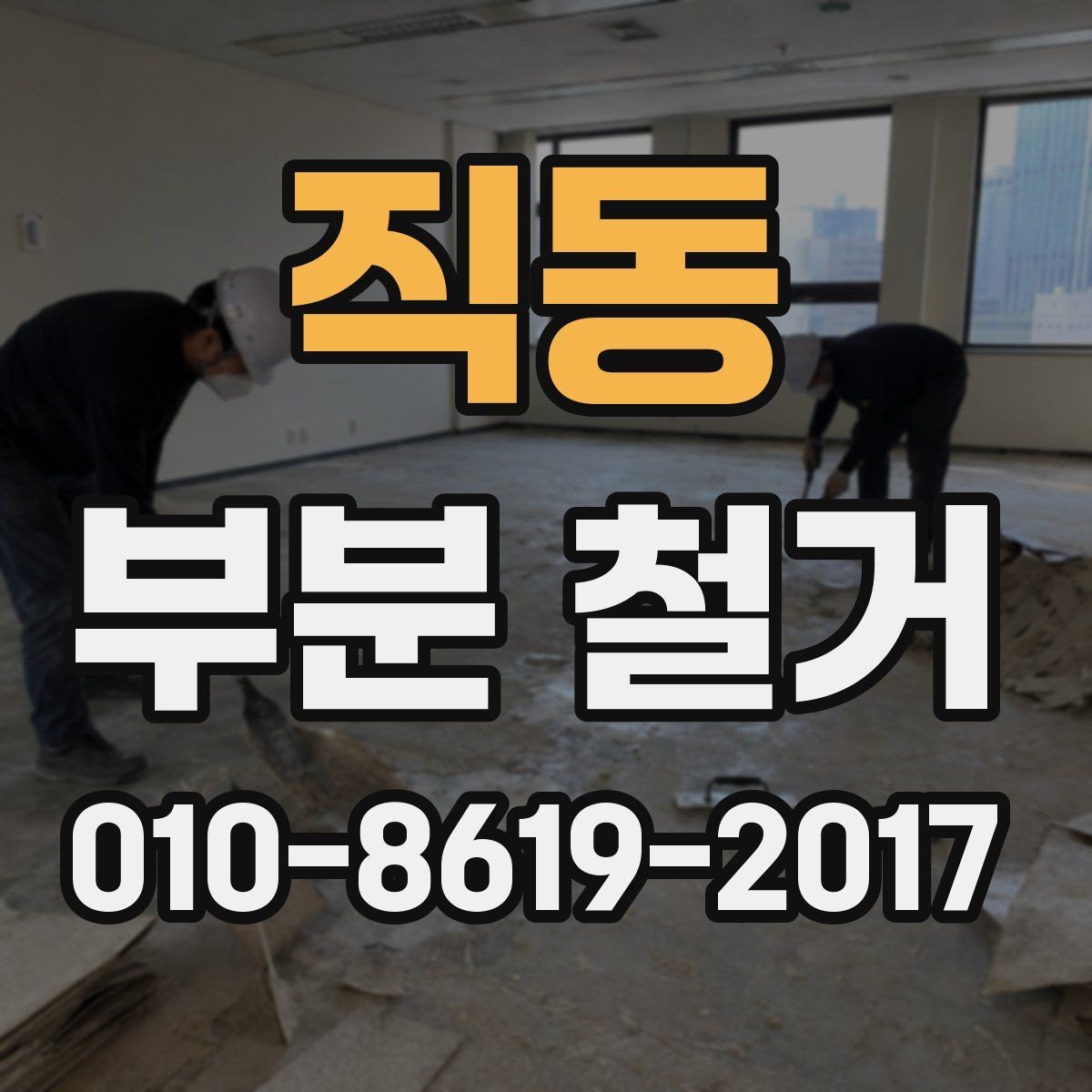 직동 부분 철거 견적 요청서 작성 요령