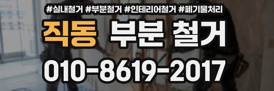 직동 부분 철거