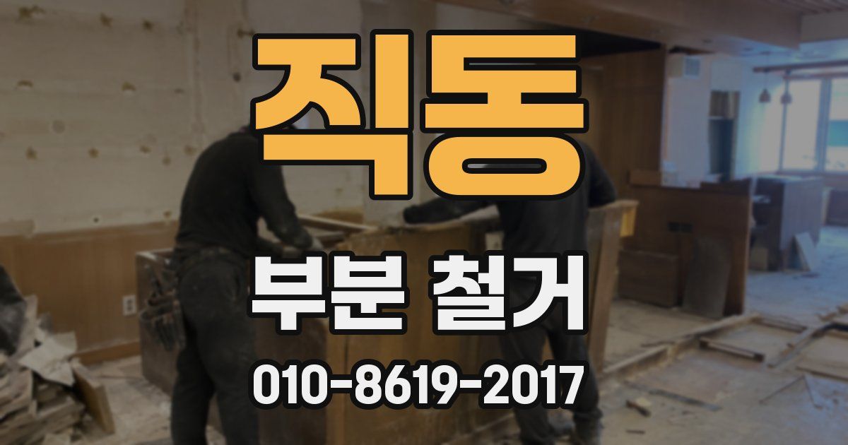 직동 부분 철거
