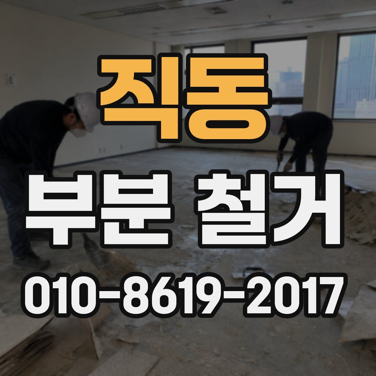 직동 부분 철거