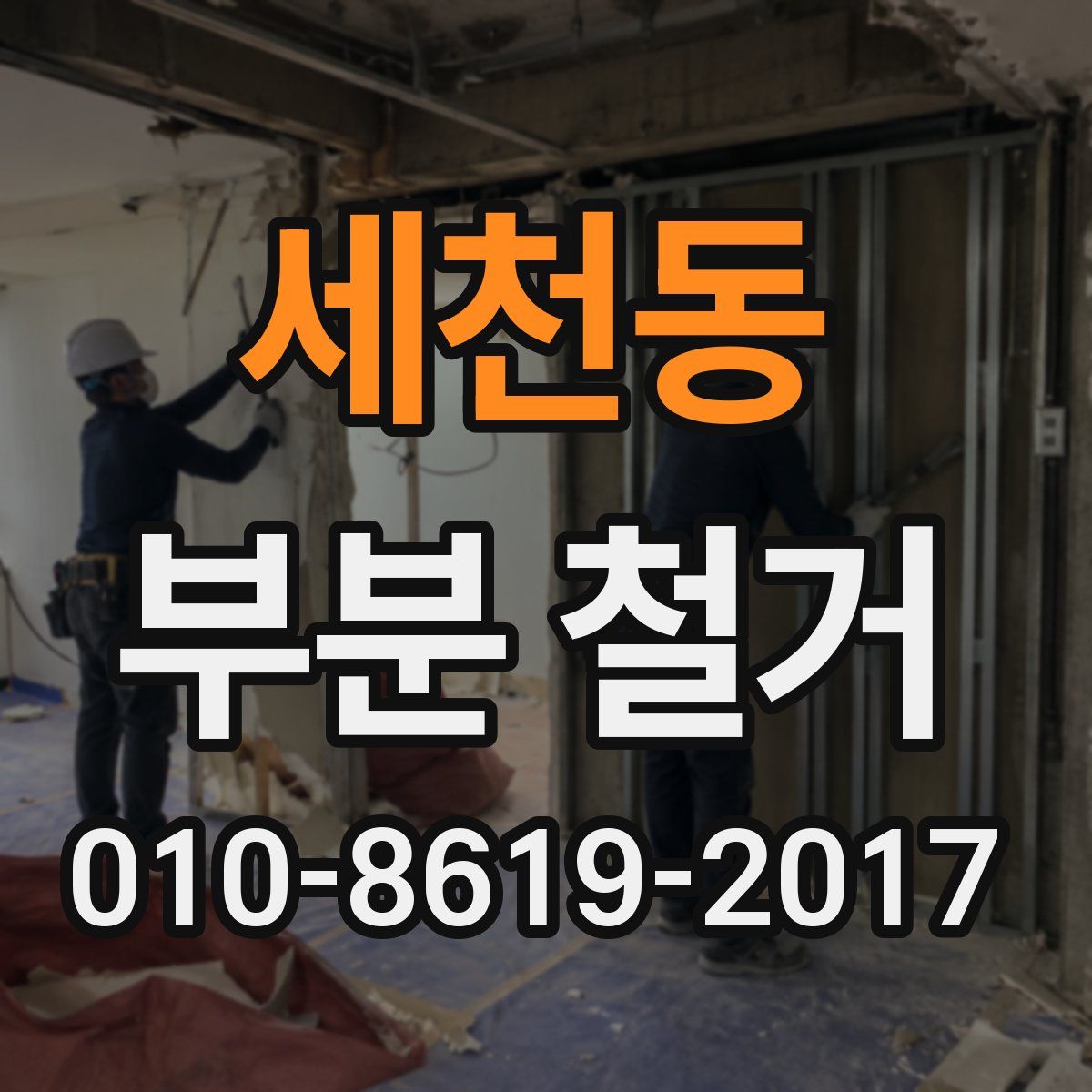 세천동 부분 철거