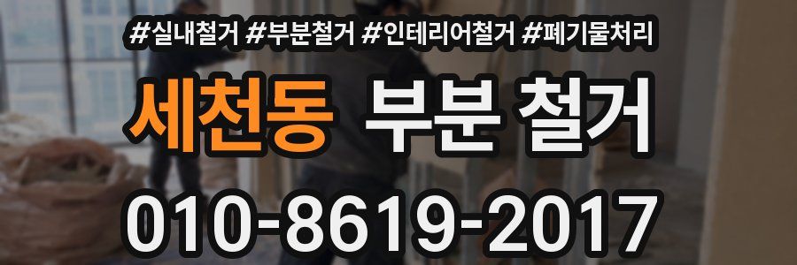 세천동 부분 철거