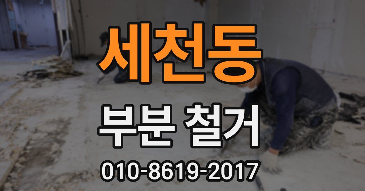 세천동 부분 철거