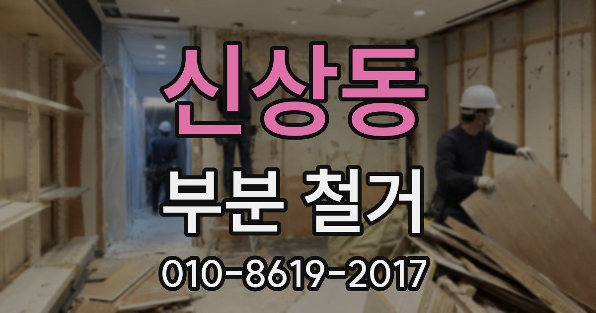 신상동 부분 철거