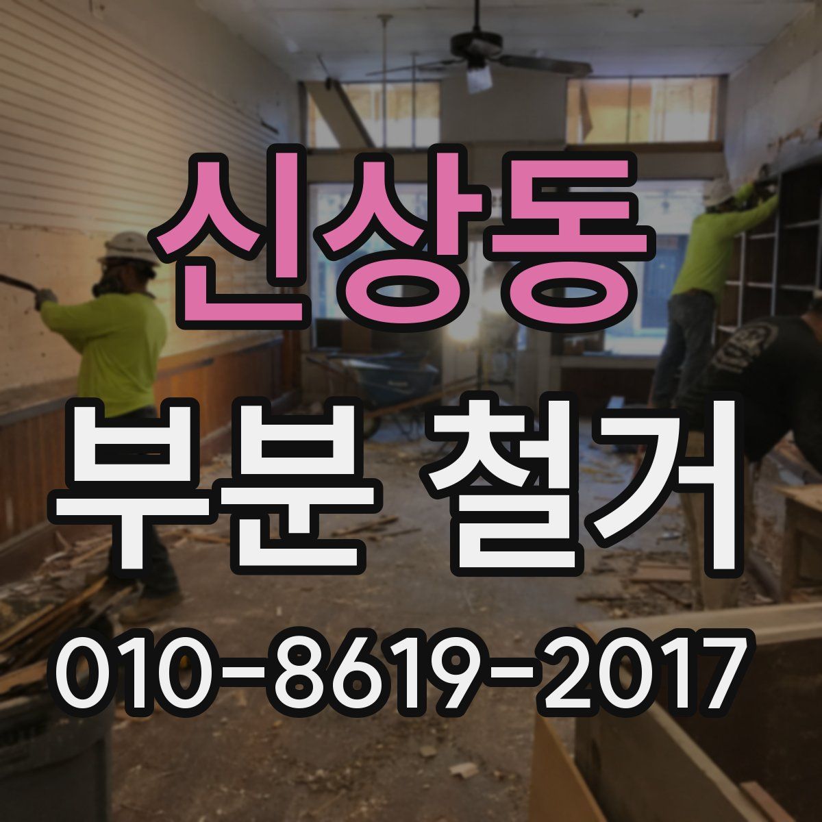 신상동 부분 철거