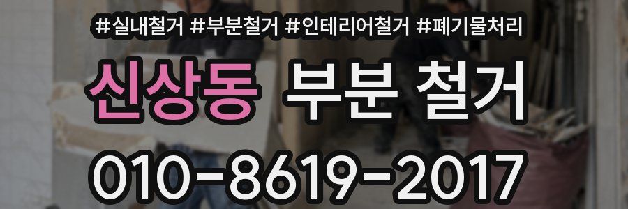 신상동 부분 철거