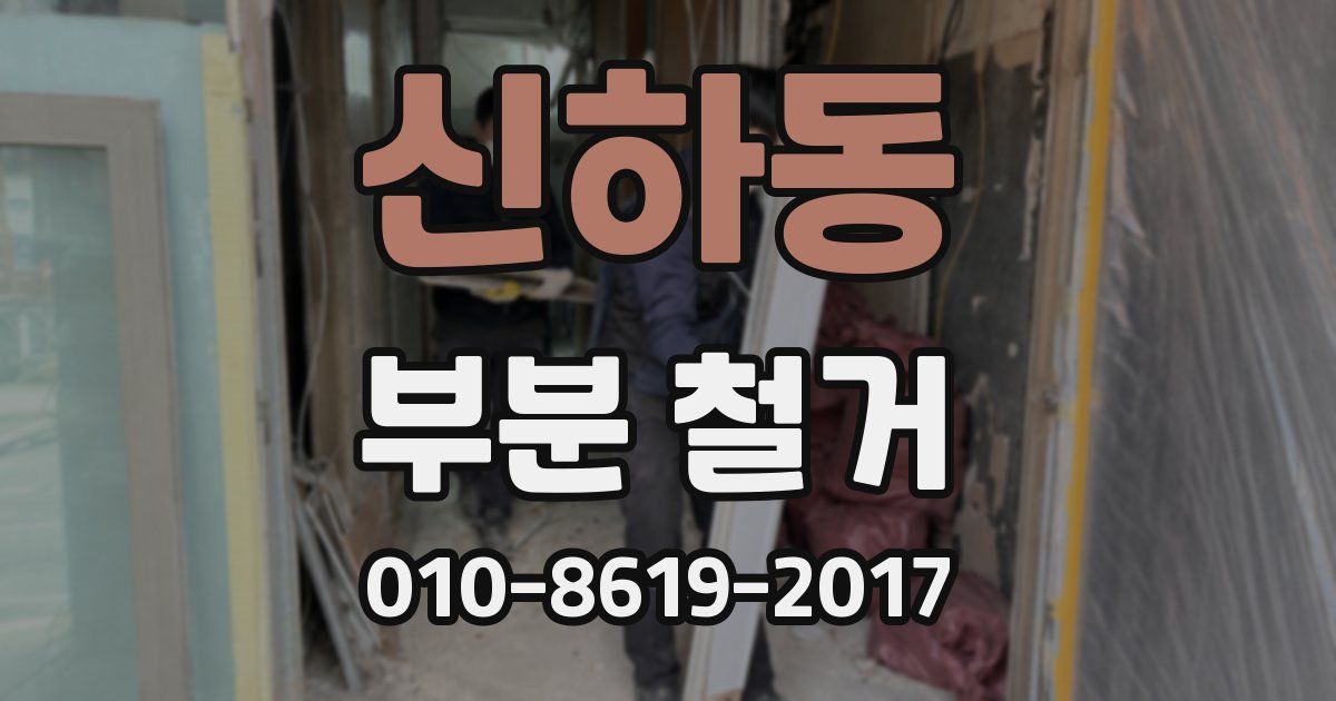 신하동 부분 철거