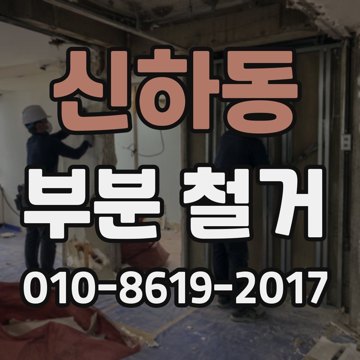 신하동 부분 철거