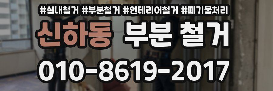 신하동 부분 철거