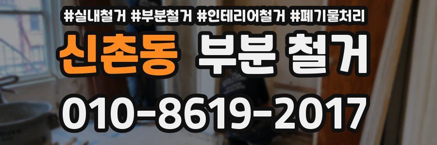 신촌동 부분 철거