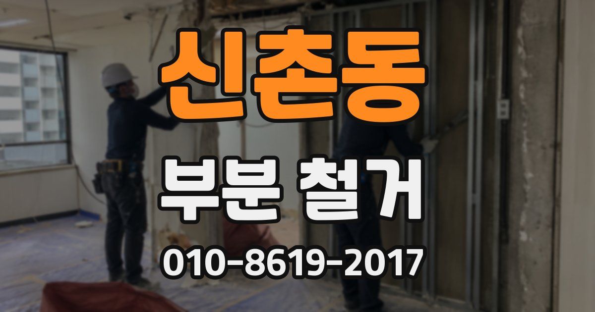 신촌동 부분 철거