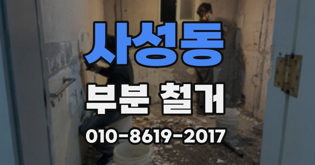 사성동 부분 철거
