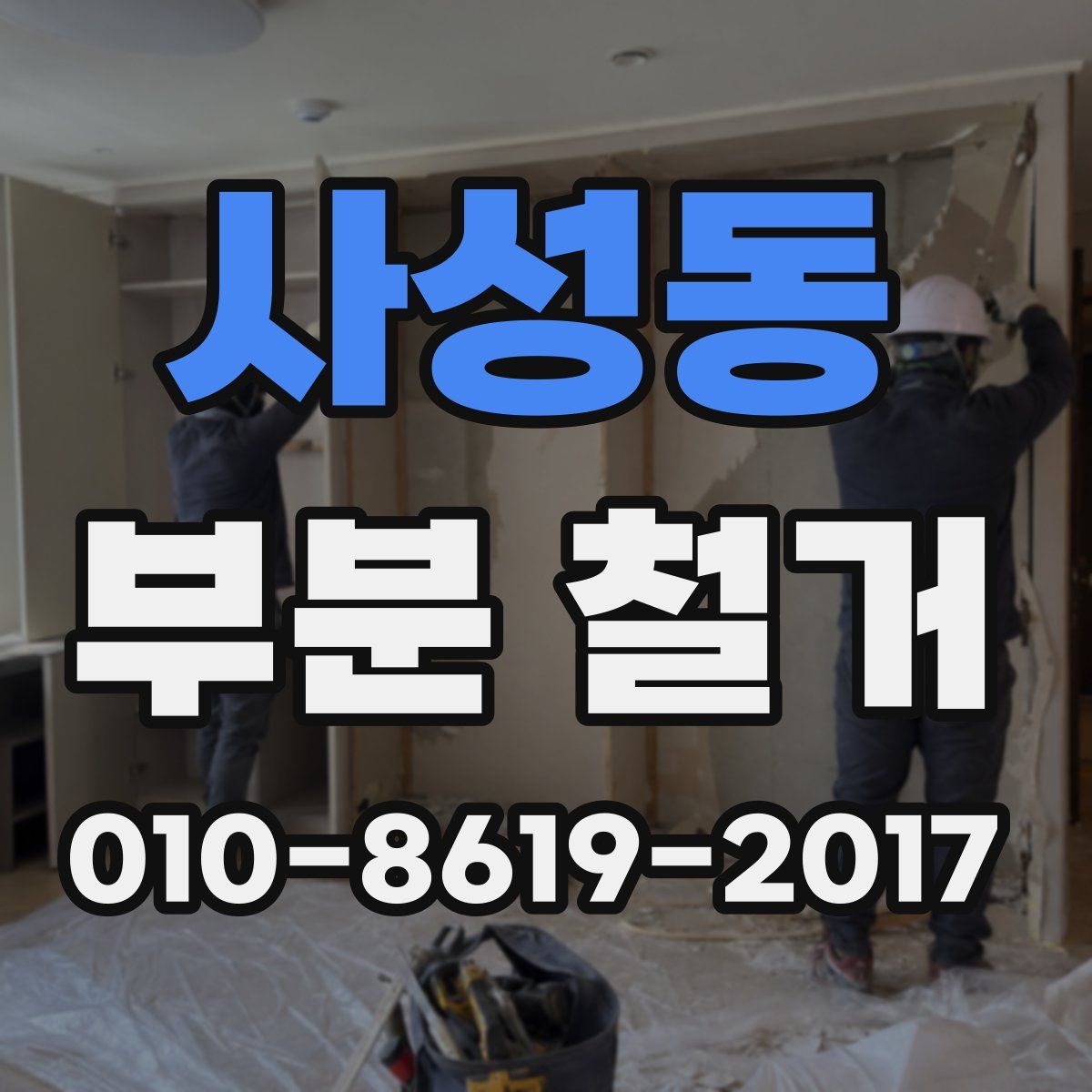 사성동 부분 철거