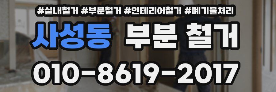 사성동 부분 철거