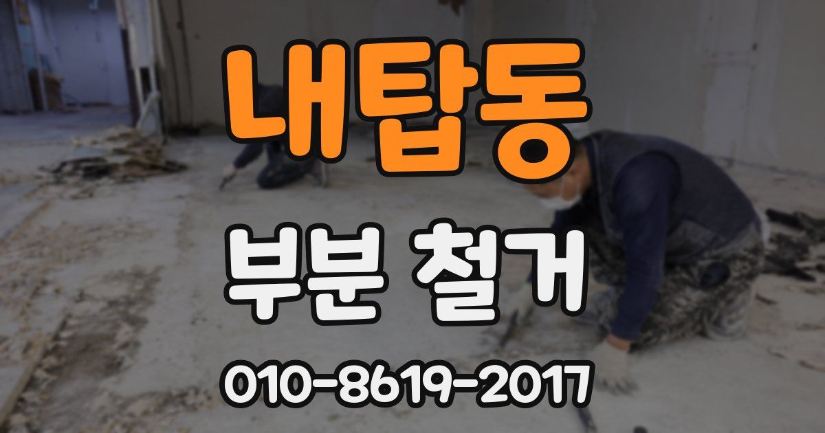 내탑동 부분 철거