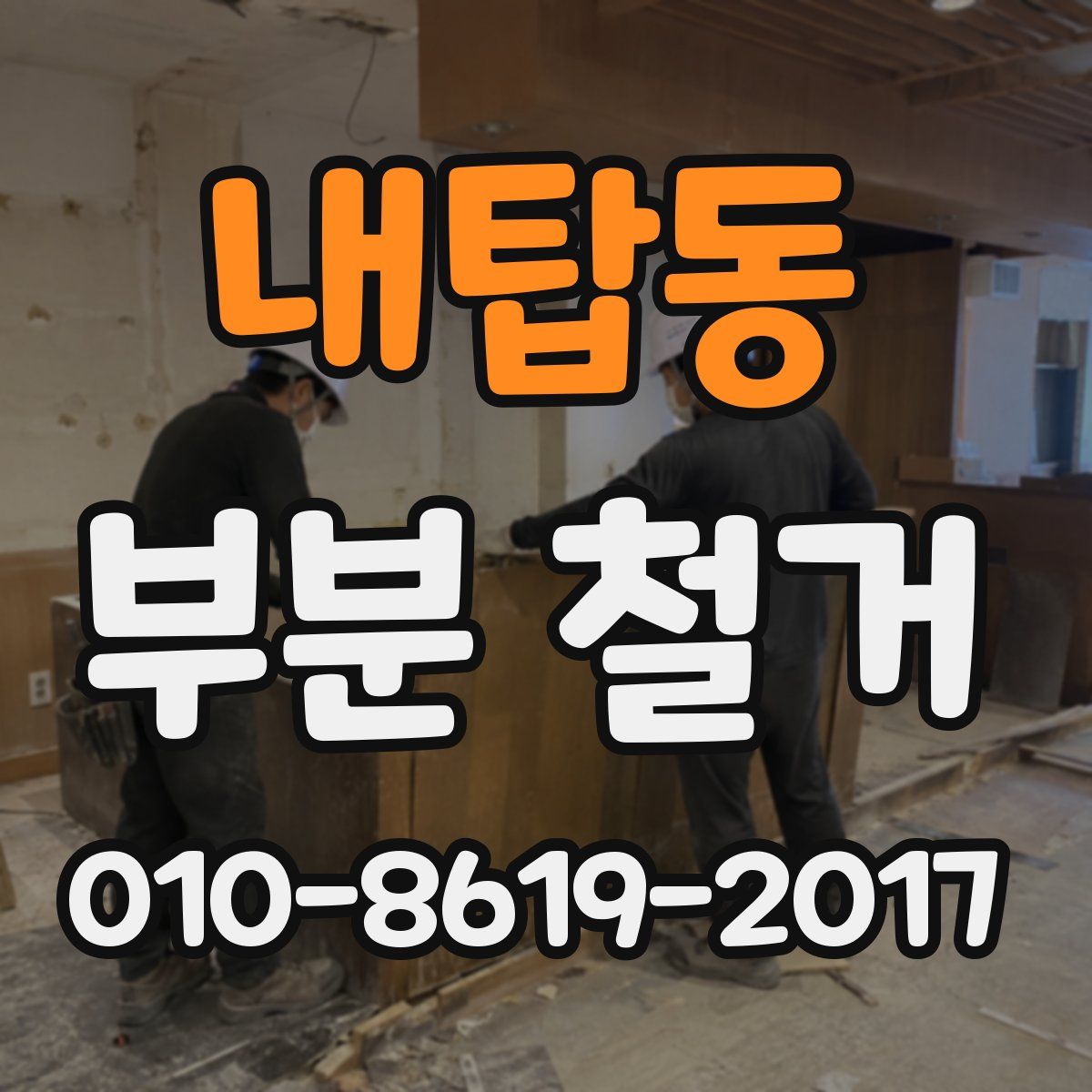 내탑동 부분 철거