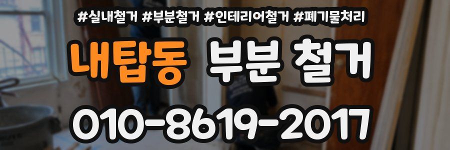 내탑동 부분 철거
