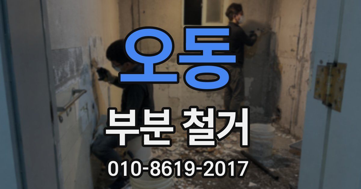 오동 부분 철거