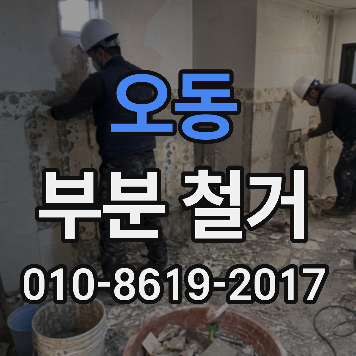 오동 부분 철거