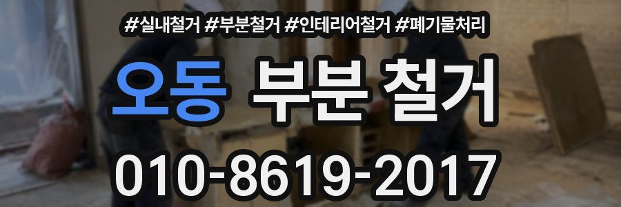 오동 부분 철거
