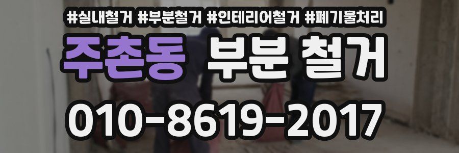 주촌동 부분 철거