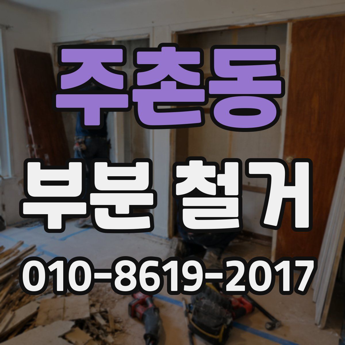 주촌동 부분 철거