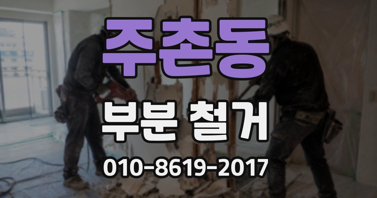 주촌동 부분 철거
