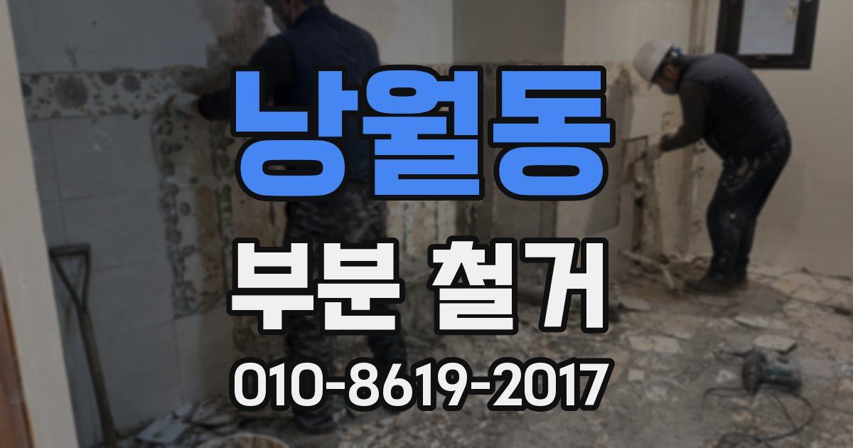 낭월동 부분 철거
