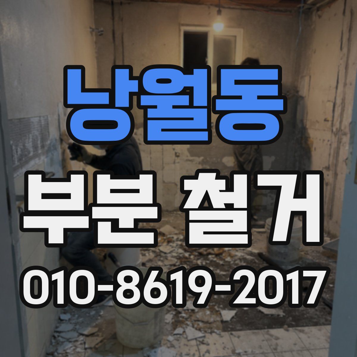 낭월동 부분 철거