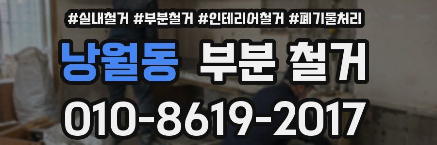 낭월동 부분 철거