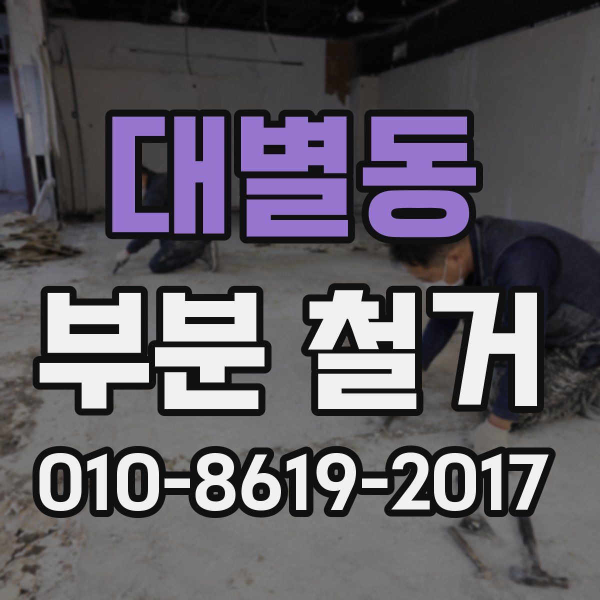 대별동 부분 철거