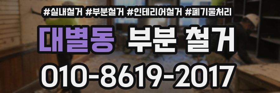 대별동 부분 철거