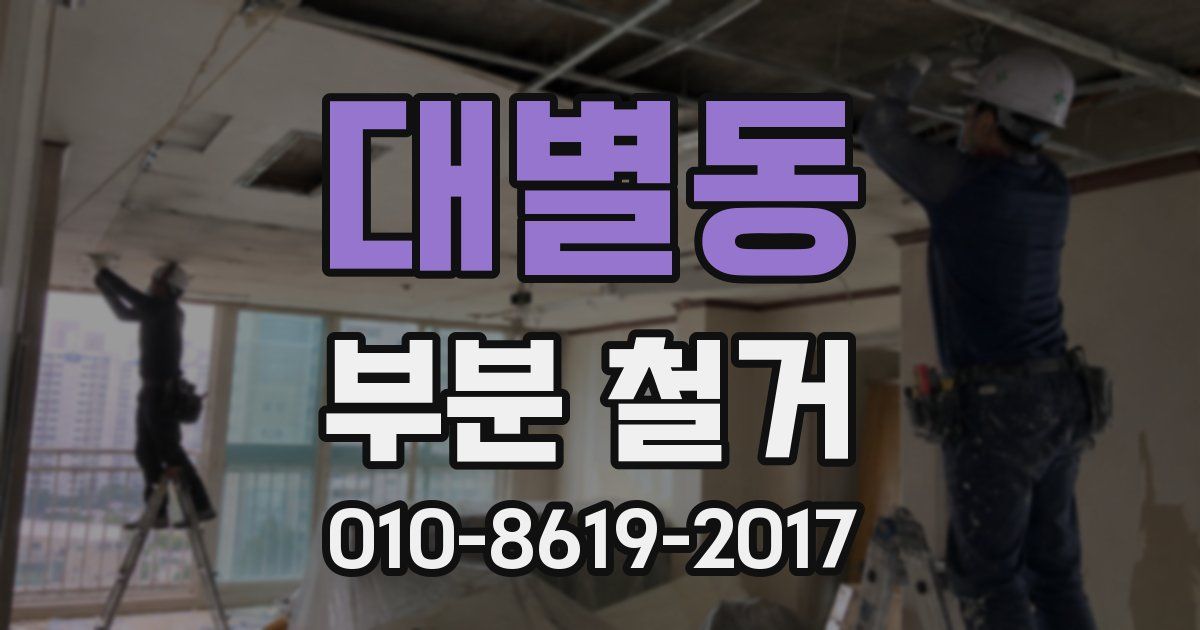 대별동 부분 철거