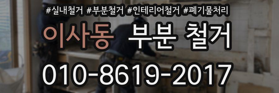 이사동 부분 철거