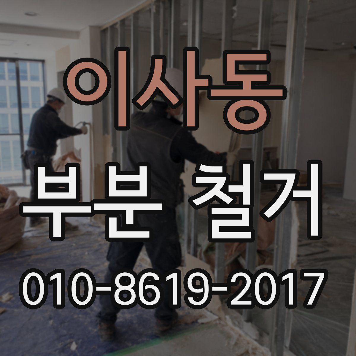 이사동 부분 철거