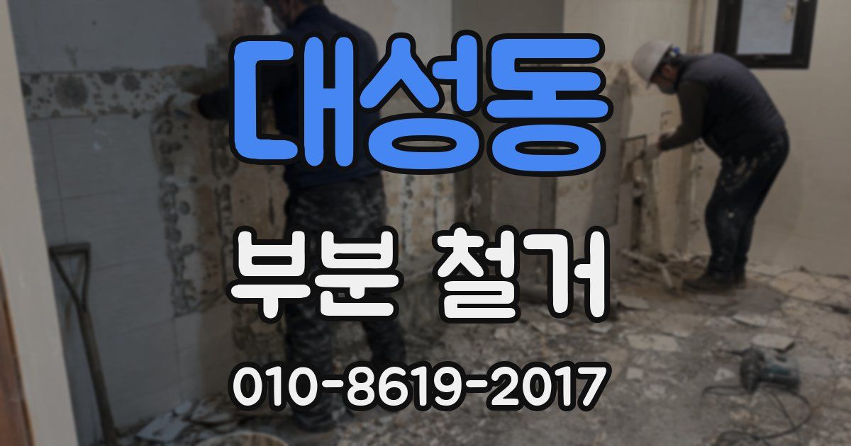 대성동 부분 철거
