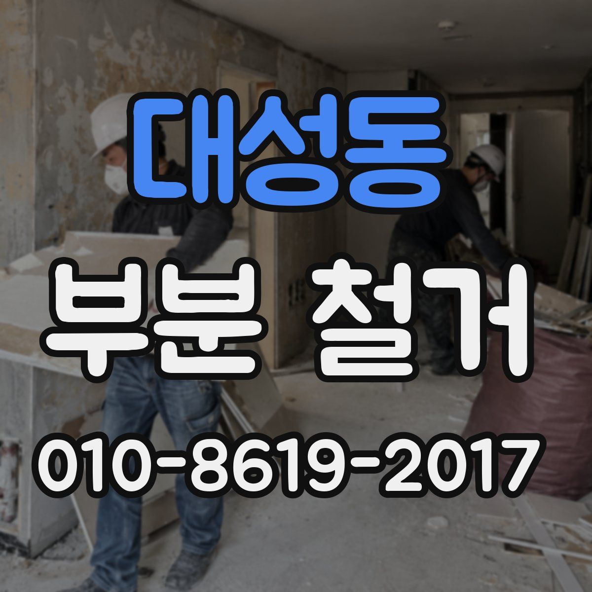 대성동 부분 철거