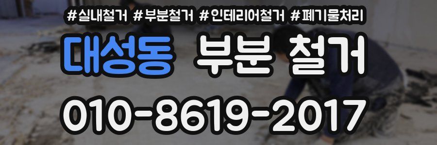 대성동 부분 철거