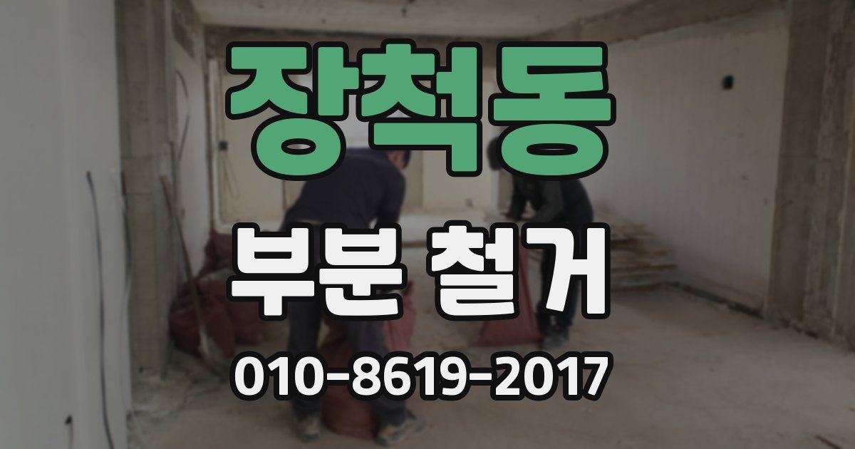 장척동 부분 철거