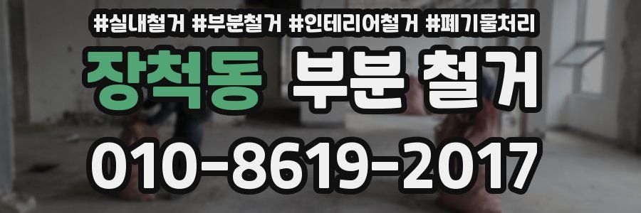 장척동 부분 철거