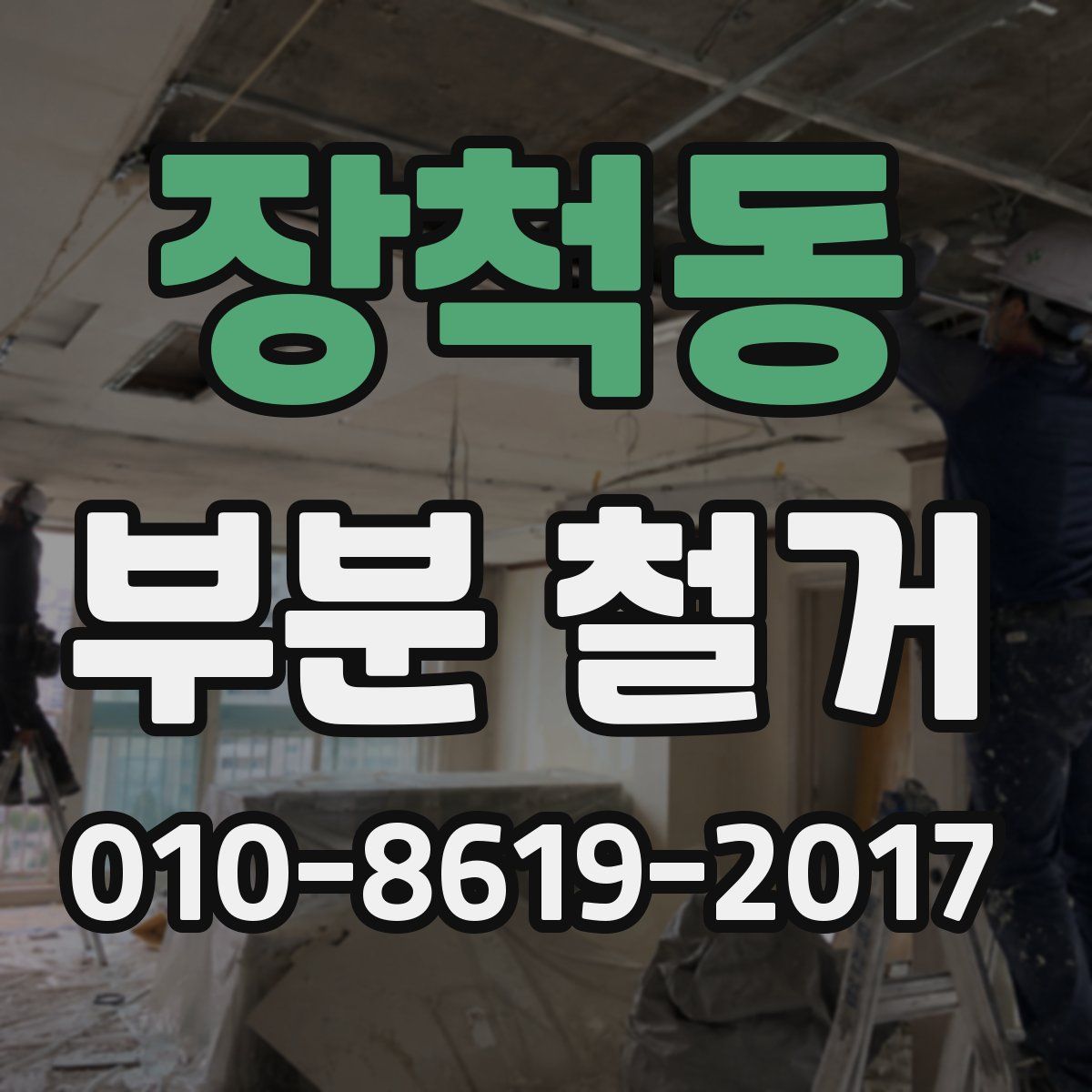 장척동 부분 철거