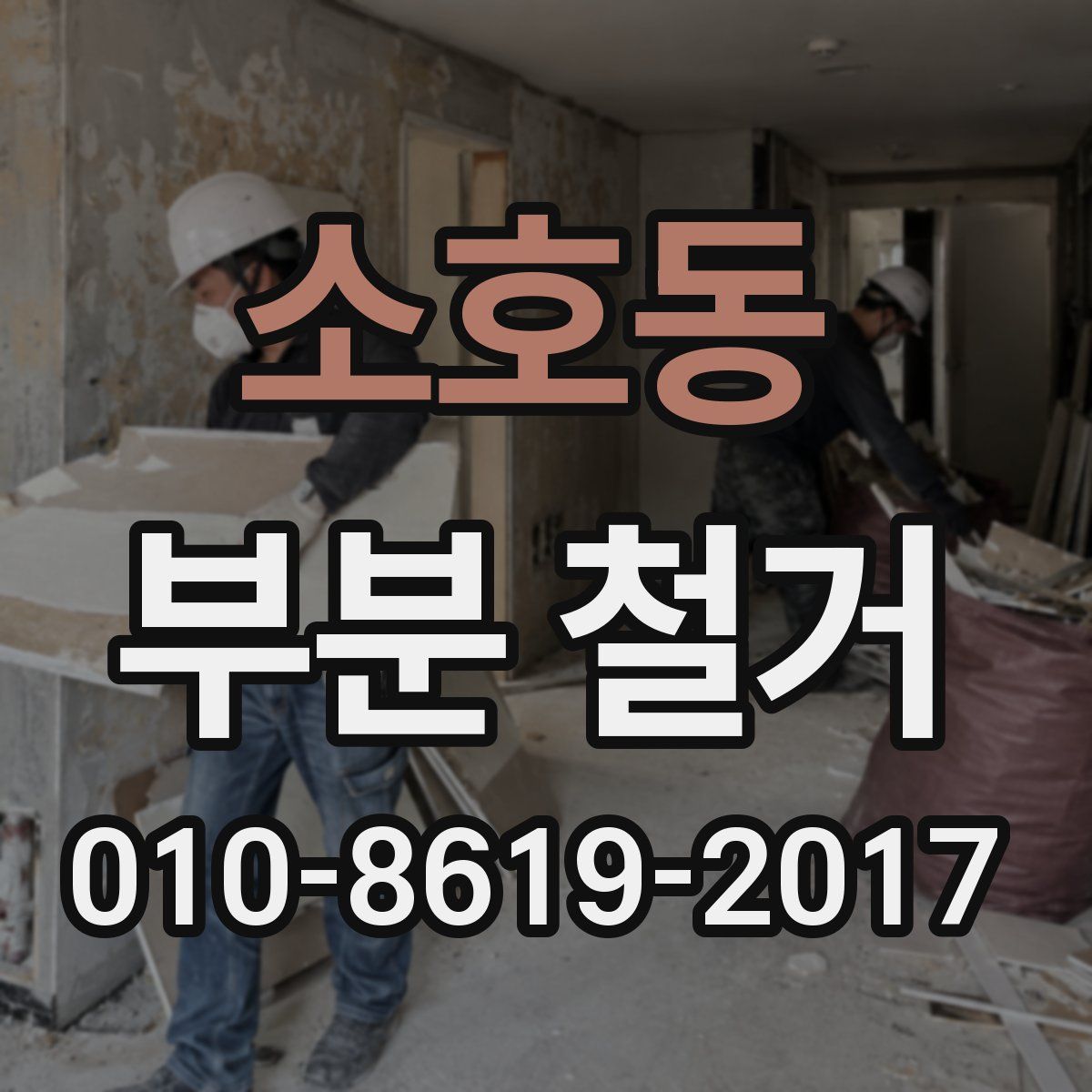 소호동 부분 철거