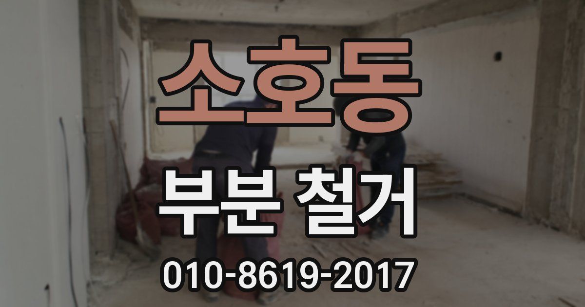 소호동 부분 철거