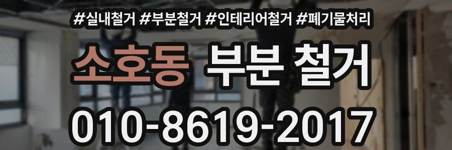 소호동 부분 철거