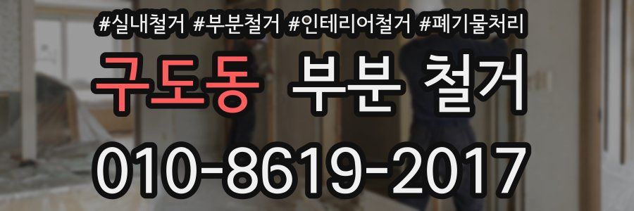 구도동 부분 철거