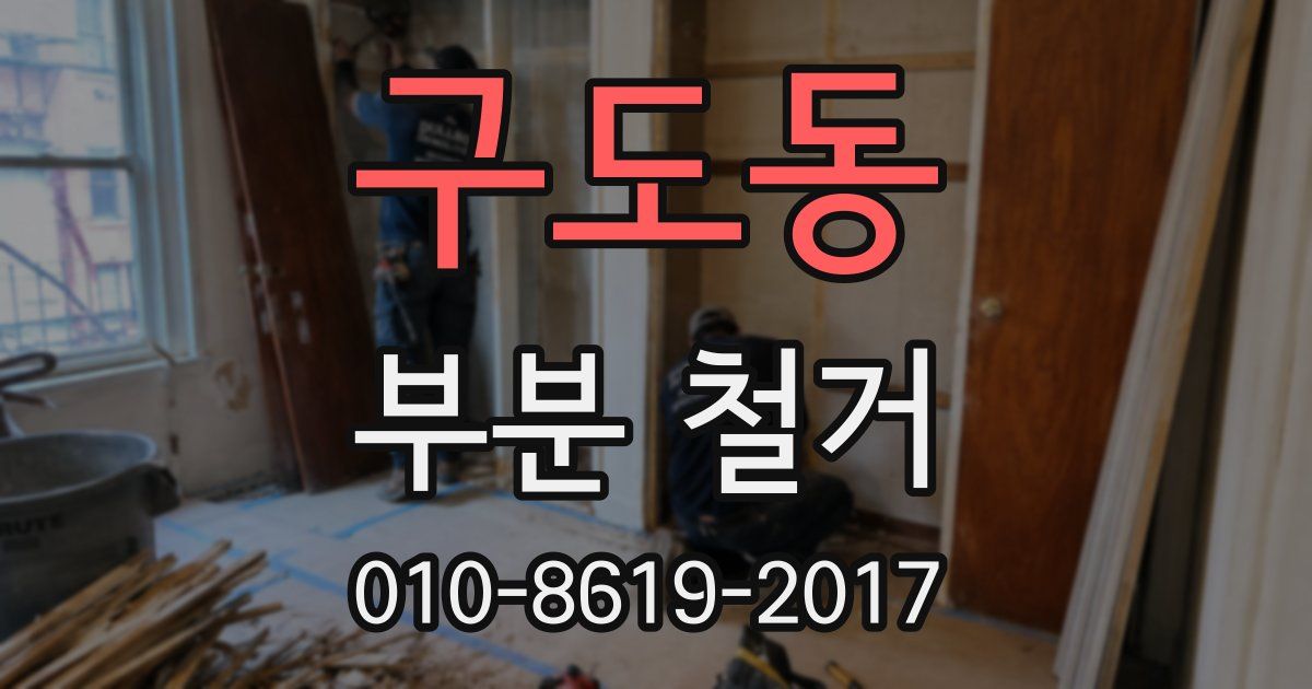 구도동 부분 철거
